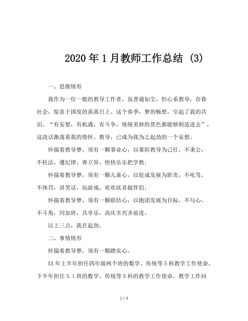 2020年1月教师工作总结 (3).doc_第1页