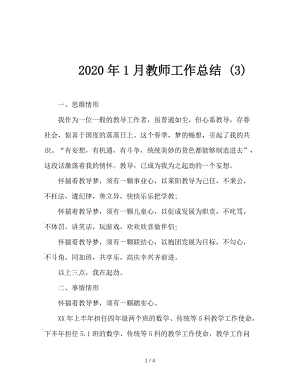 2020年1月教师工作总结 (3).doc