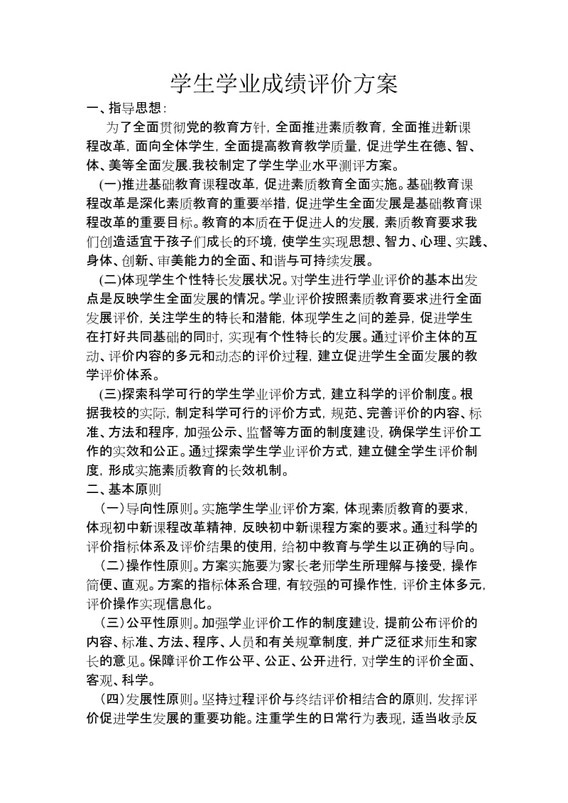 学生学业成绩评价方案.doc_第1页