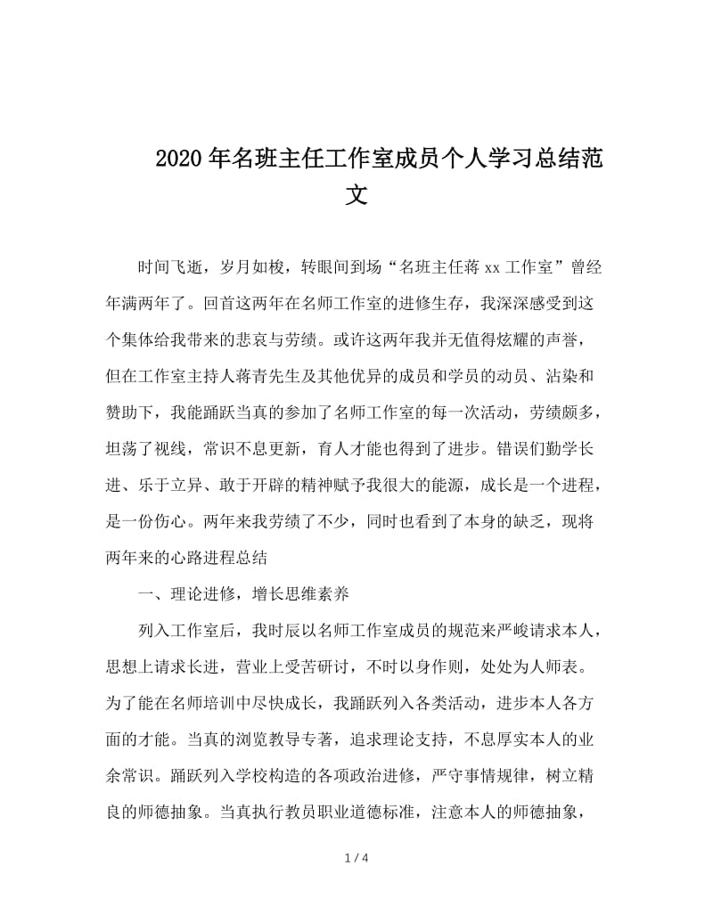 2020年名班主任工作室成员个人学习总结范文.doc_第1页