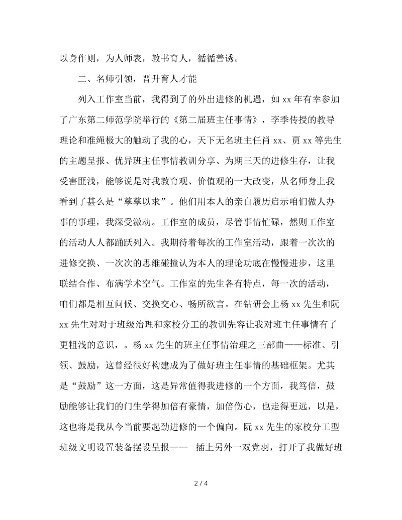 2020年名班主任工作室成员个人学习总结范文.doc_第2页