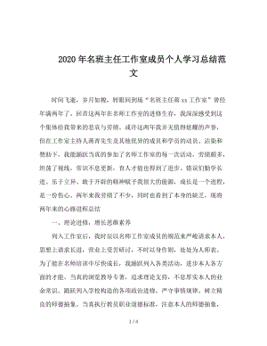 2020年名班主任工作室成员个人学习总结范文.doc