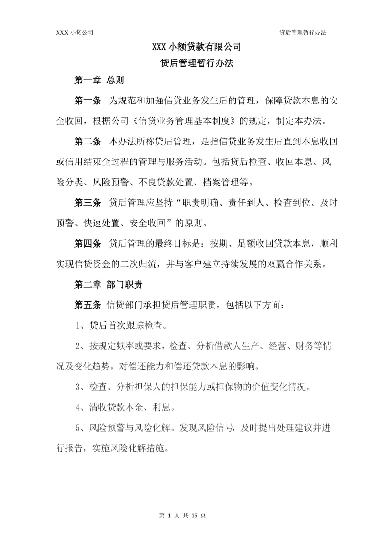 小贷公司贷后管理暂行办法.doc_第1页