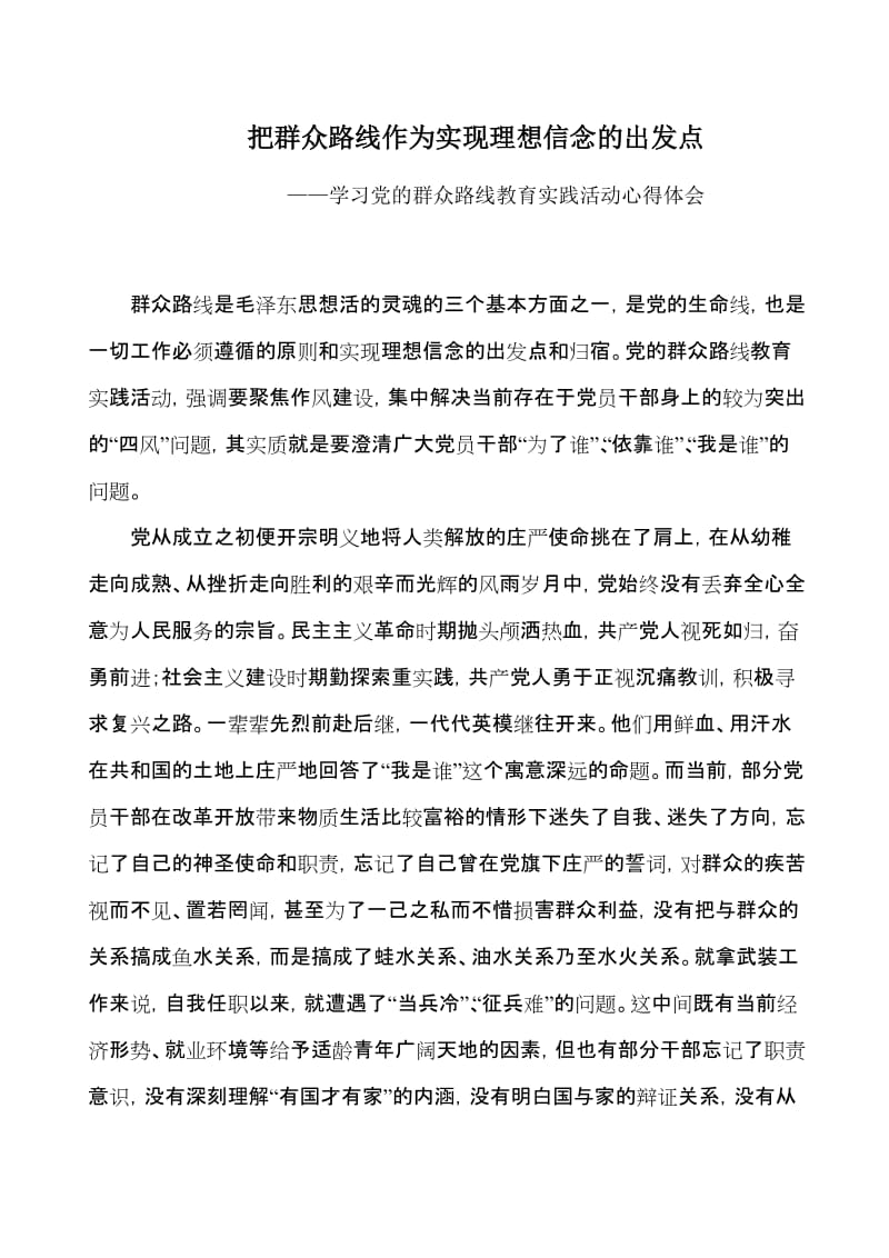 学习党的群众路线教育实践活动心得体会　共四篇.doc_第1页