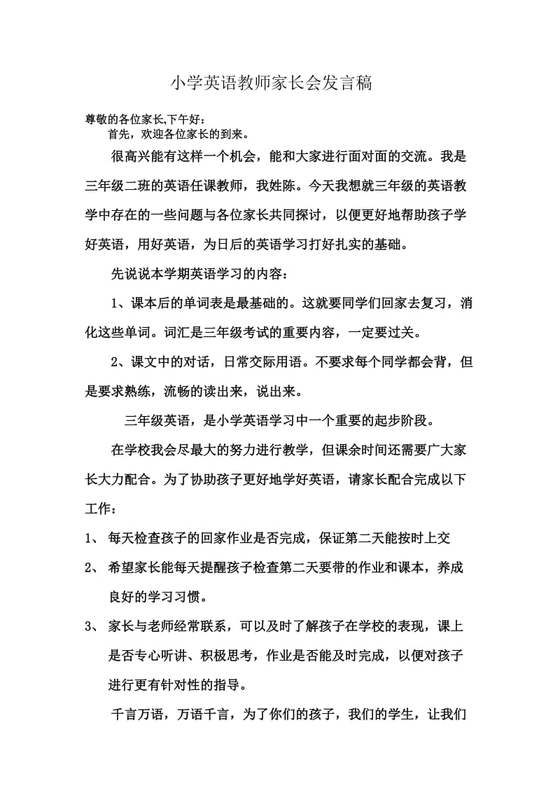 小学三年级英语教师家长会发言稿.doc_第1页