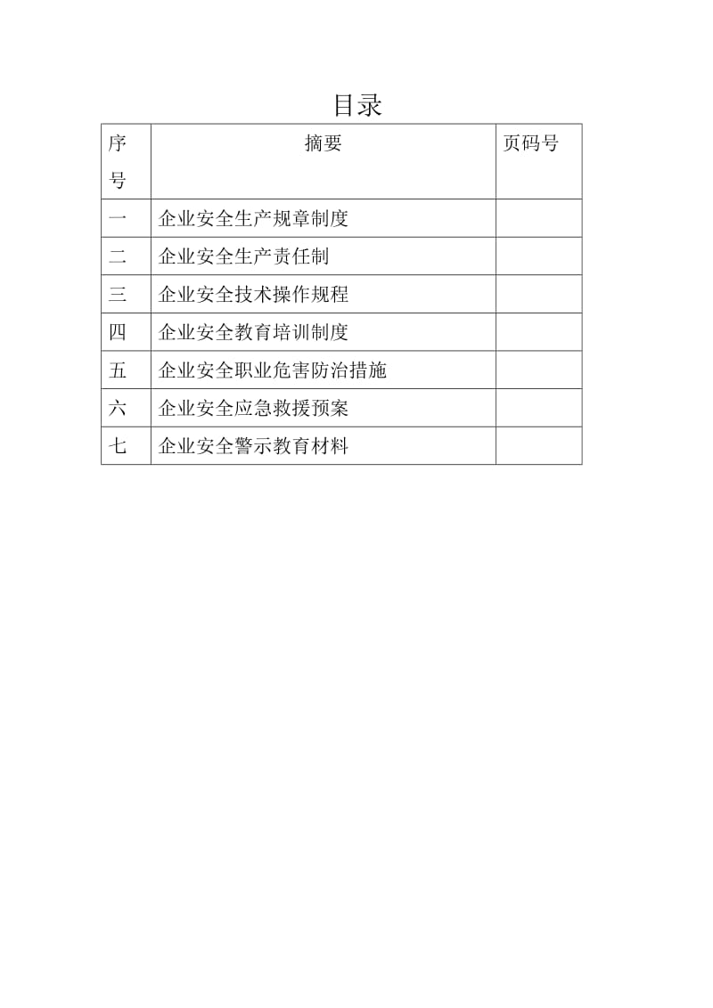 安全生产管理制度3.doc_第1页