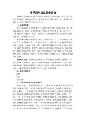 小学四年级家长会班主任发言稿 17.doc