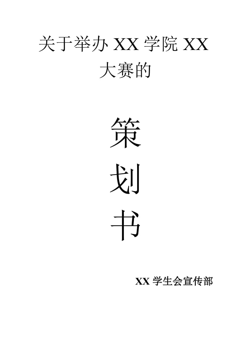 学院全体成员手提袋手绘大赛策划书.doc_第1页