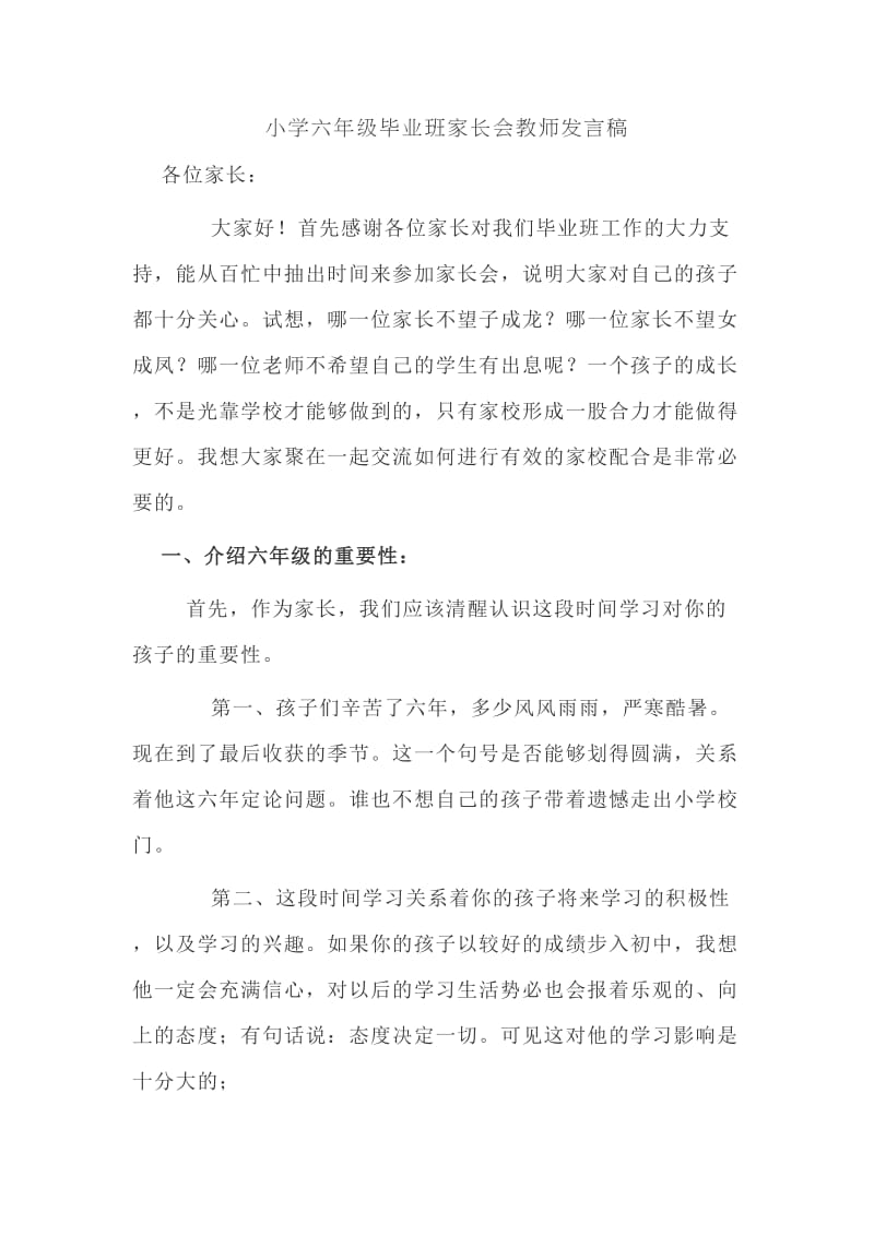 小学毕业班六年级下学期家长会班主任发言稿3.doc_第1页