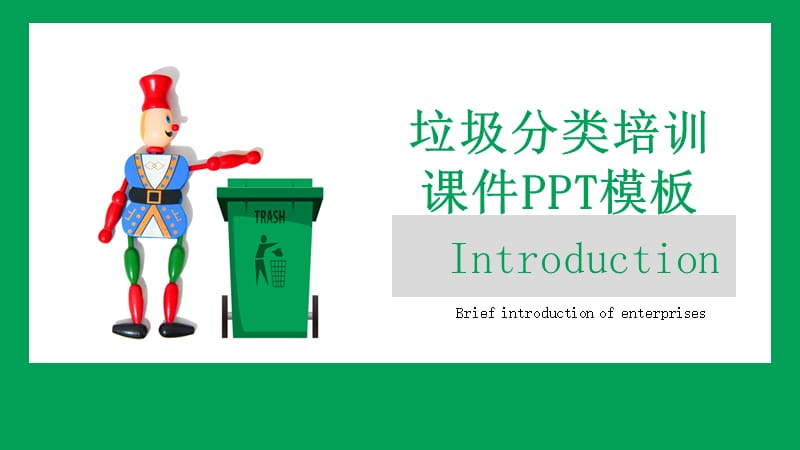 垃圾分类培训课件PPT模板.pptx_第1页