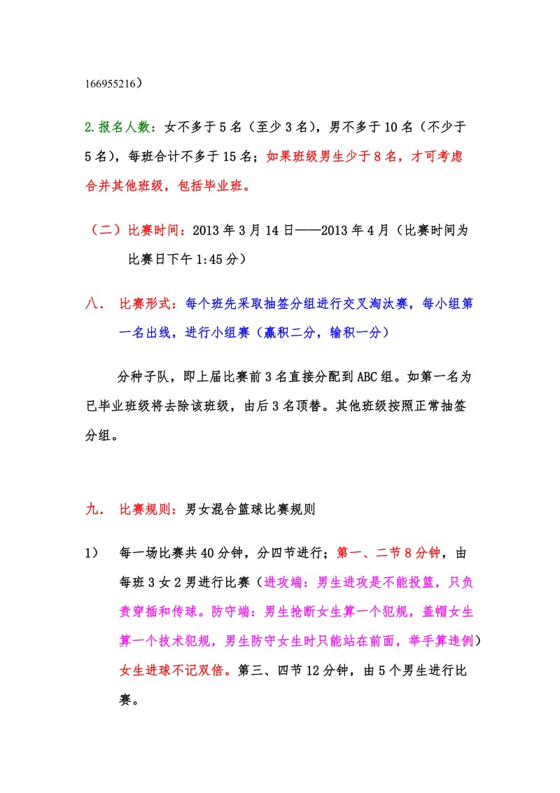 学校迎新篮球赛策划书.doc_第3页