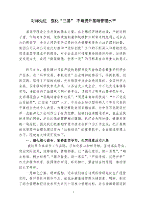 对标先进强化三基不断提升基础管理水平.doc