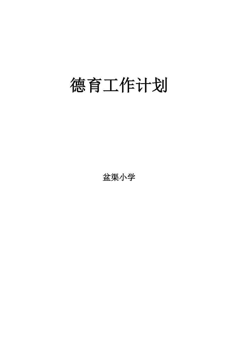 小学德育工作计划3.doc_第1页