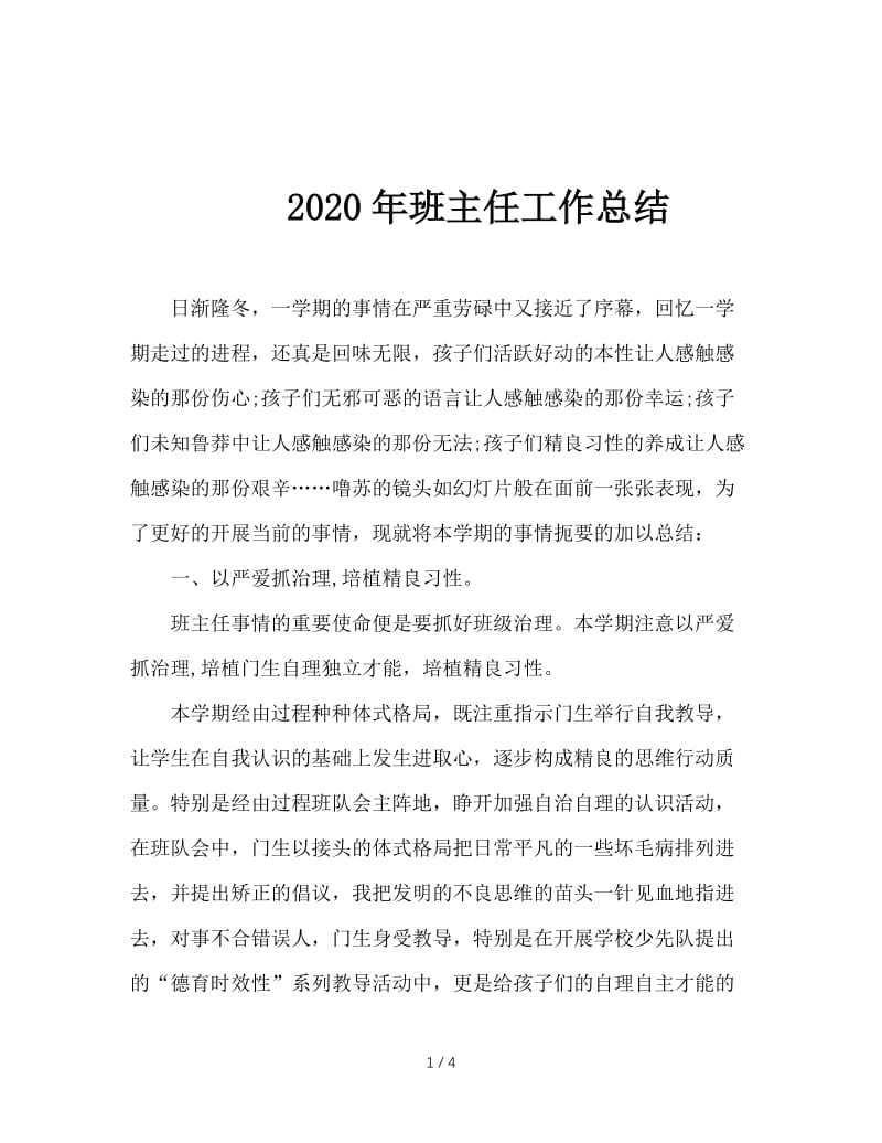 2020年班主任工作总结.doc_第1页