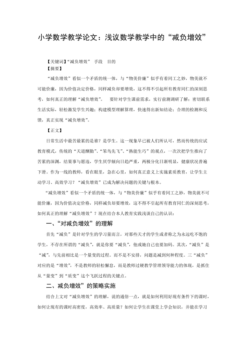 小学数学教学论文：浅议数学教学中的“减负增效” .doc_第1页