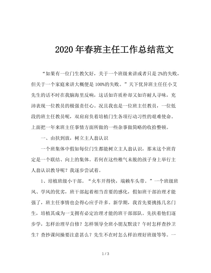 2020年春班主任工作总结范文.doc_第1页