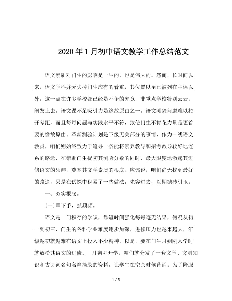 2020年1月初中语文教学工作总结范文.doc_第1页