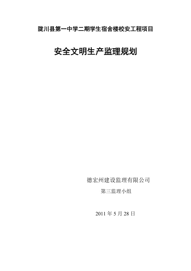 学生宿舍楼校安工程项目安全文明生产监理规划.doc_第1页