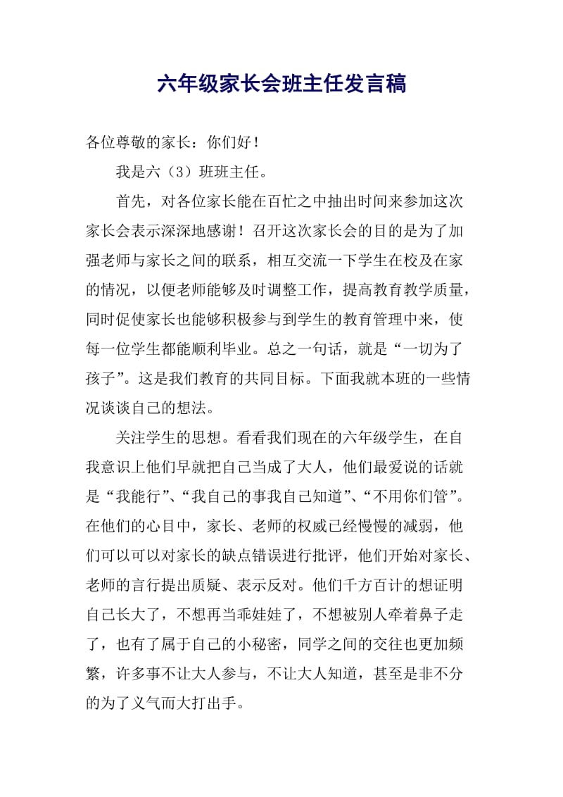 小学六年级家长会班主任发言稿12.doc_第1页