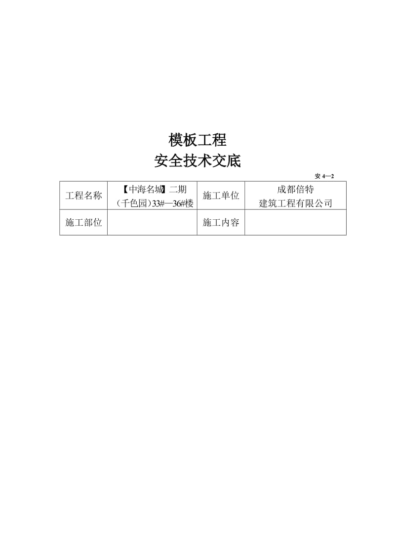 安全技术交底1.doc_第2页