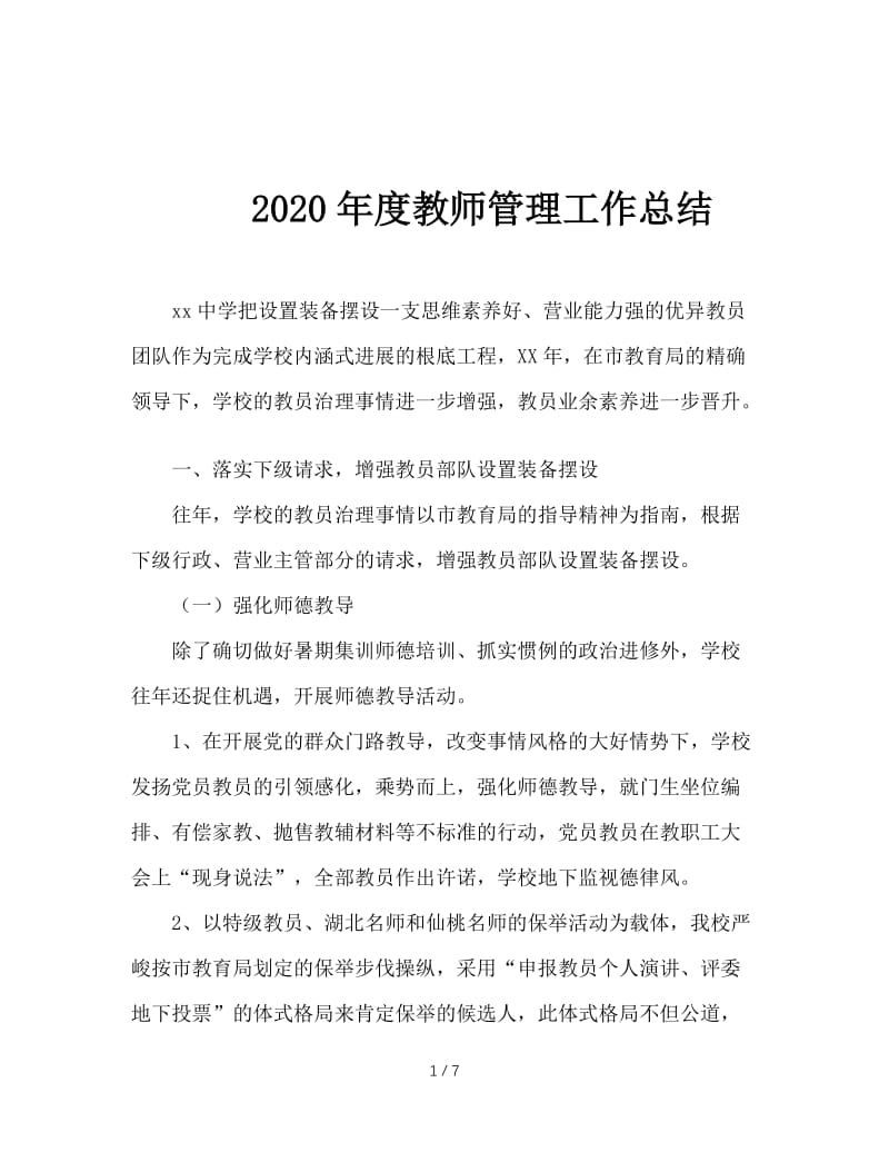 2020年度教师管理工作总结.doc_第1页