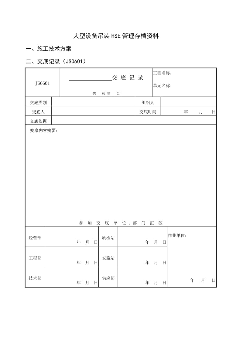 大型设备吊装HSE管理模板.doc_第1页