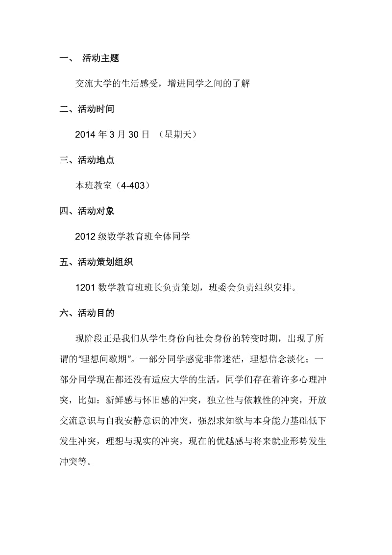 大学生活交流会活动策划.doc_第2页