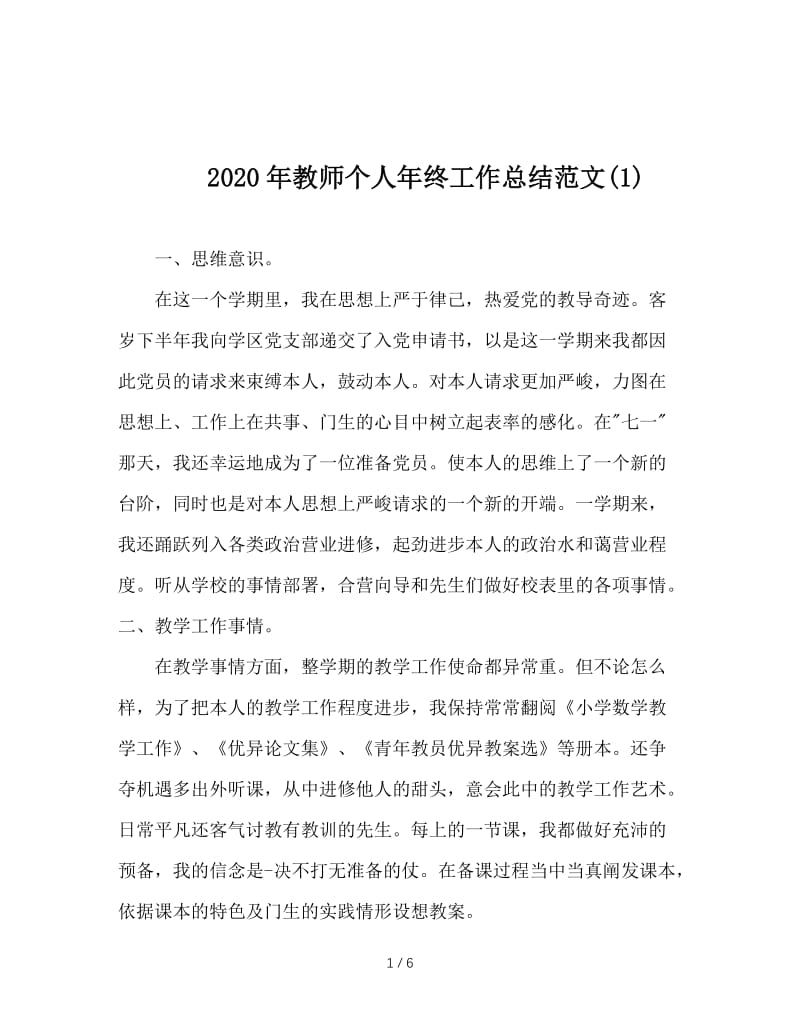 2020年教师个人年终工作总结范文(1).doc_第1页