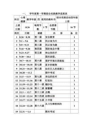 小学四年级上册综合实践活动教案全册.doc