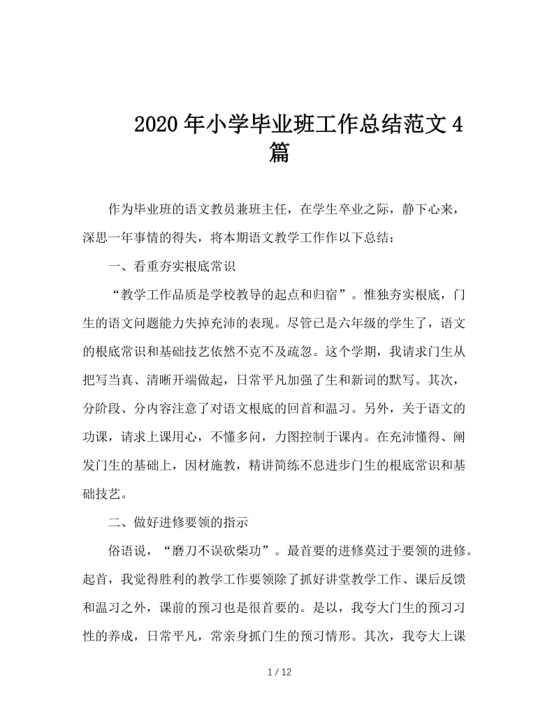 2020年小学毕业班工作总结范文4篇.doc_第1页