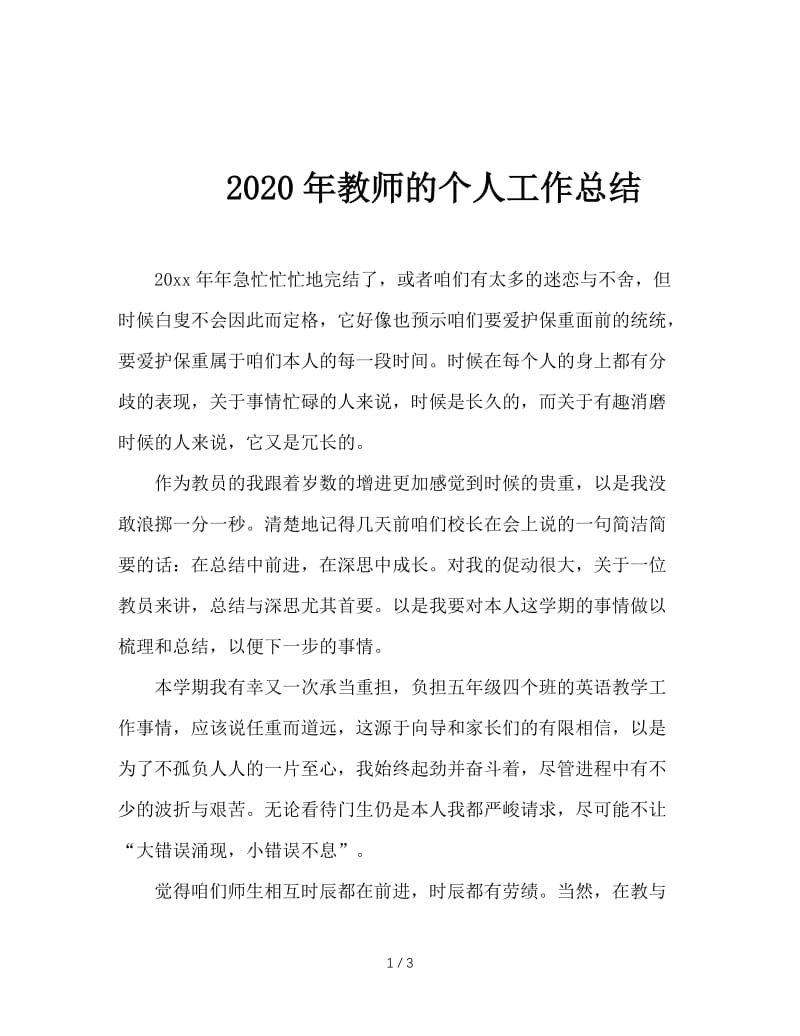 2020年教师的个人工作总结.doc_第1页