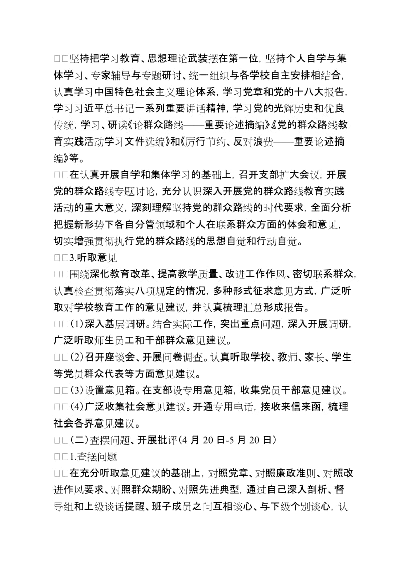 学校党的群众路线教育实践活动实施方案　共3篇.doc_第2页