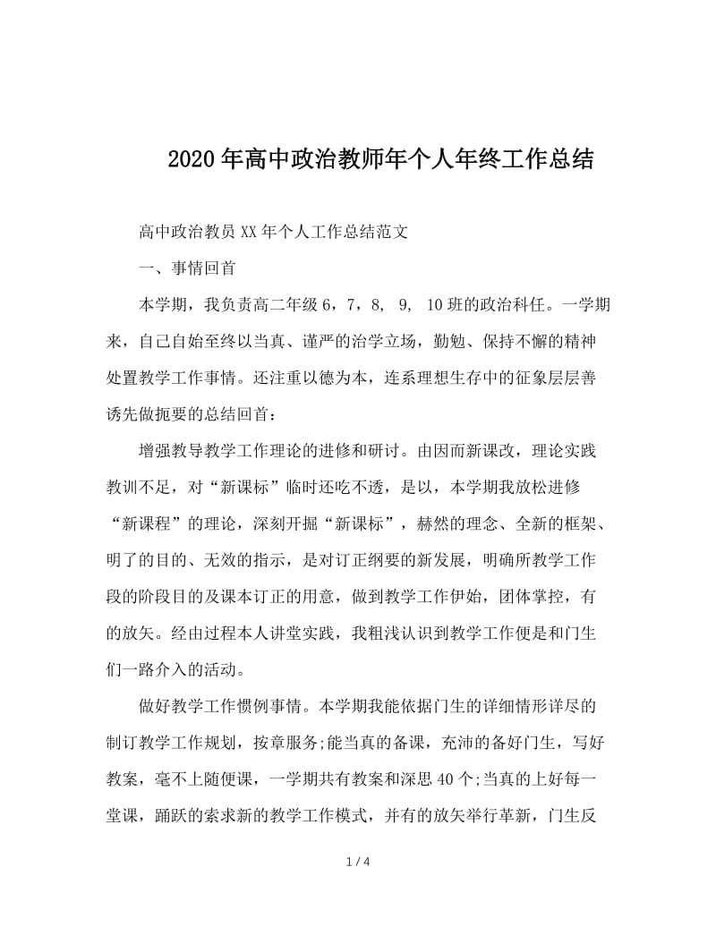 2020年高中政治教师年个人年终工作总结.doc_第1页