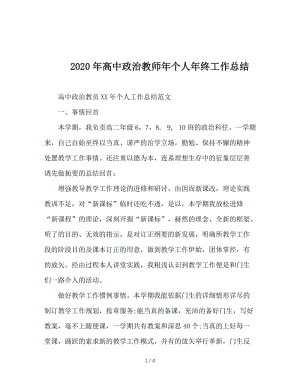 2020年高中政治教师年个人年终工作总结.doc