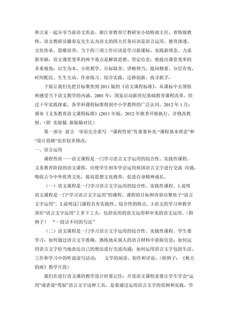 小学语文讲座：学习新课标 实践新理念 力求新突破.doc_第2页