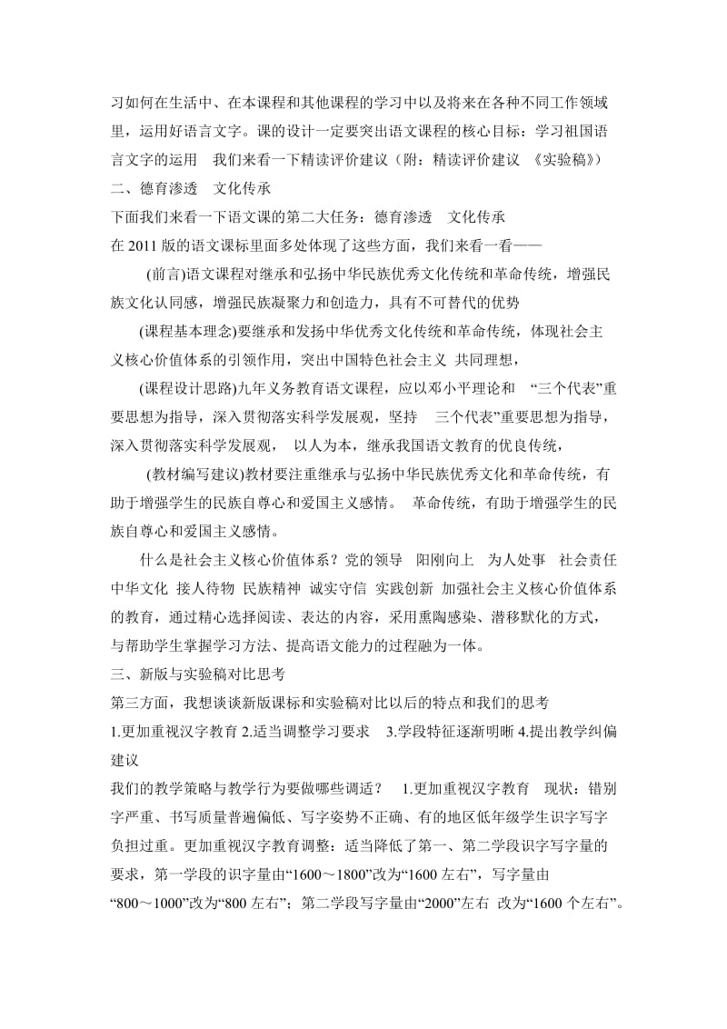 小学语文讲座：学习新课标 实践新理念 力求新突破.doc_第3页