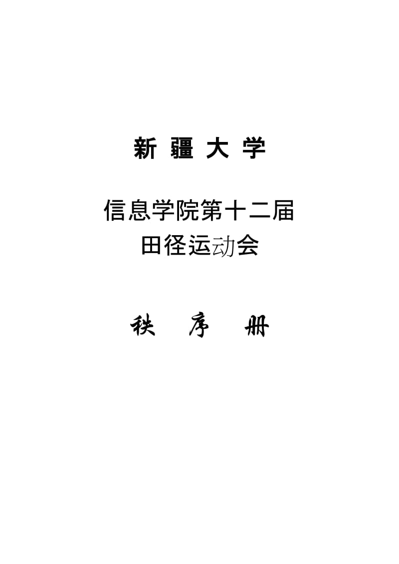 大学信息学院运动会秩序册.doc_第1页