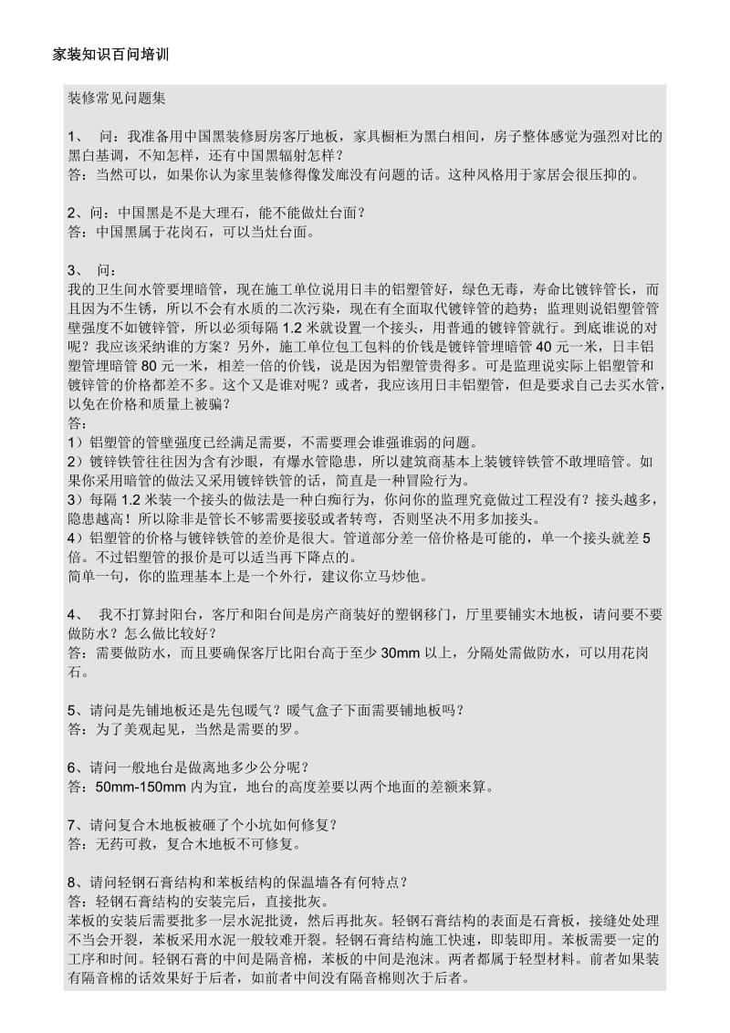 家装基础知识学习家装知识百问培训.doc_第1页