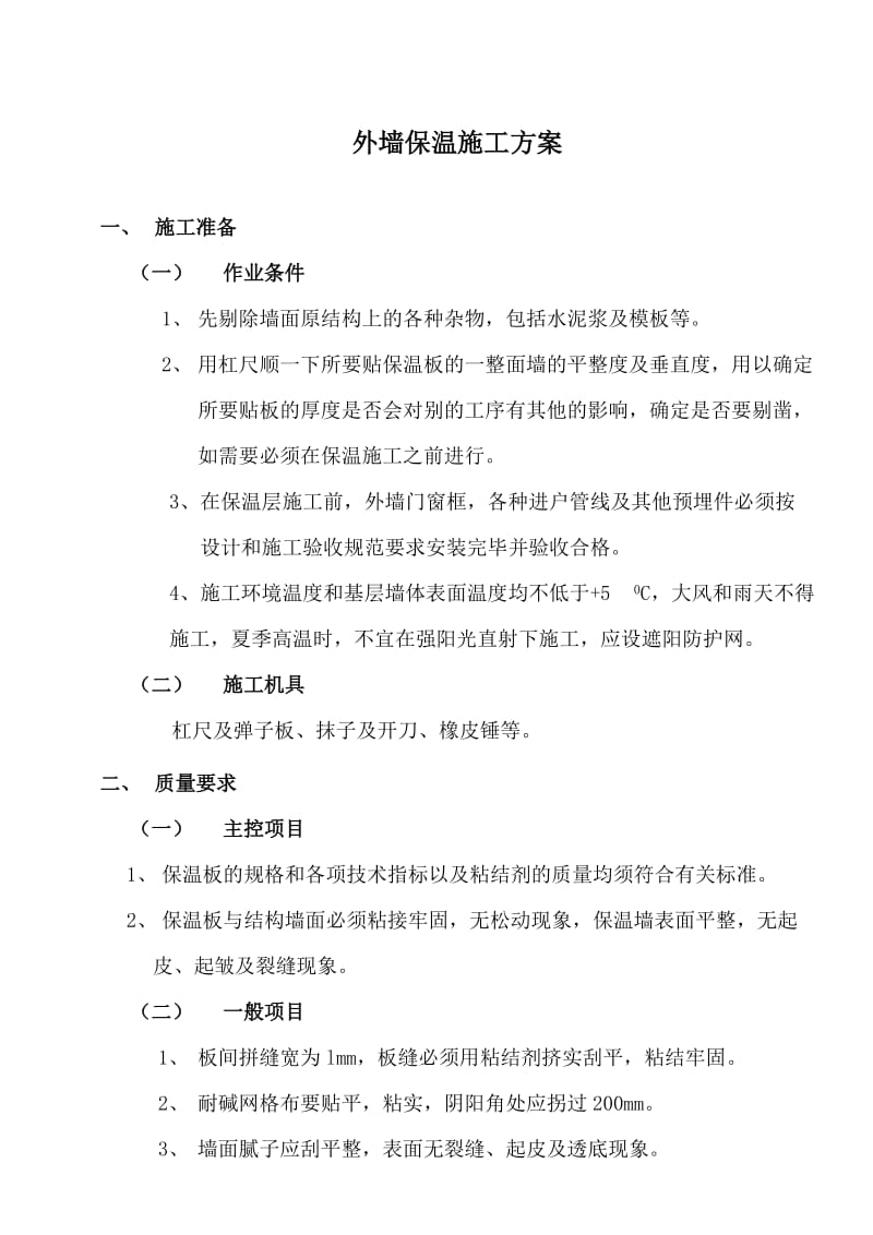 小区工程外墙保温工程方案.doc_第2页