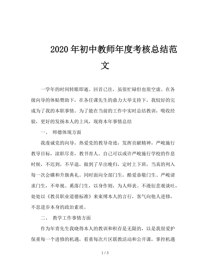 2020年初中教师年度考核总结范文.doc_第1页