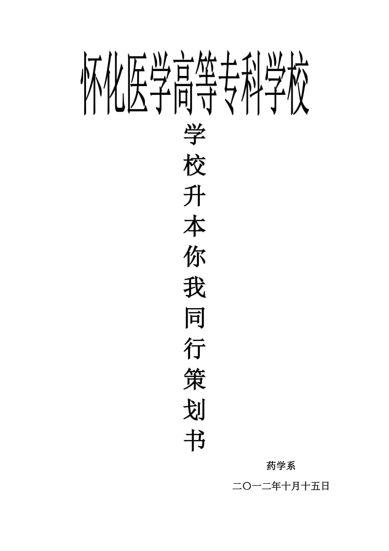 学校专升本教育活动策划书.doc_第1页