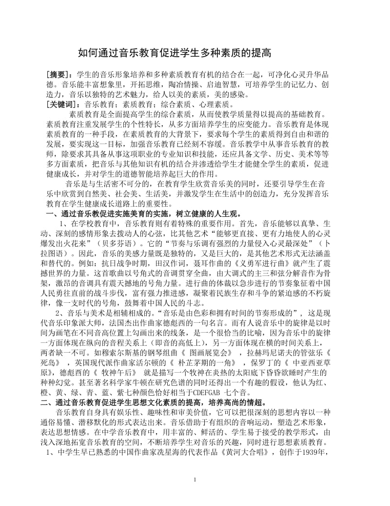 如何通过音乐教育促进学生多种素质的提高.doc_第1页