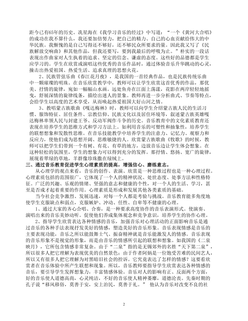 如何通过音乐教育促进学生多种素质的提高.doc_第2页