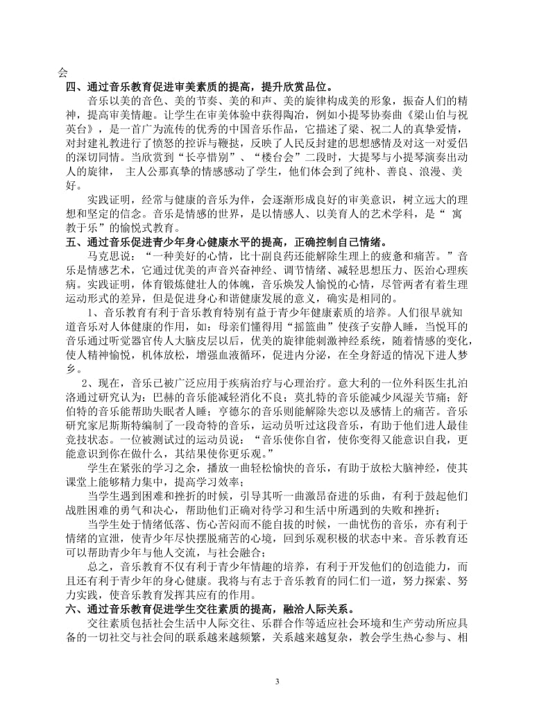 如何通过音乐教育促进学生多种素质的提高.doc_第3页