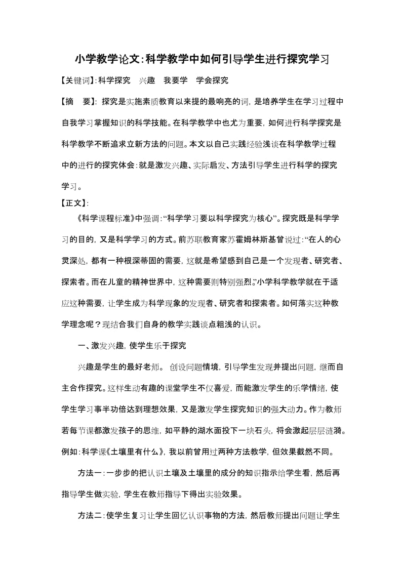 小学教学论文：科学教学中如何引导学生进行探究学习.doc_第1页