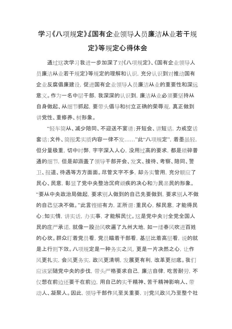 学习《八项规定》、《国有企业领导人员廉洁从业若干规定》等规定心得体会.doc_第1页