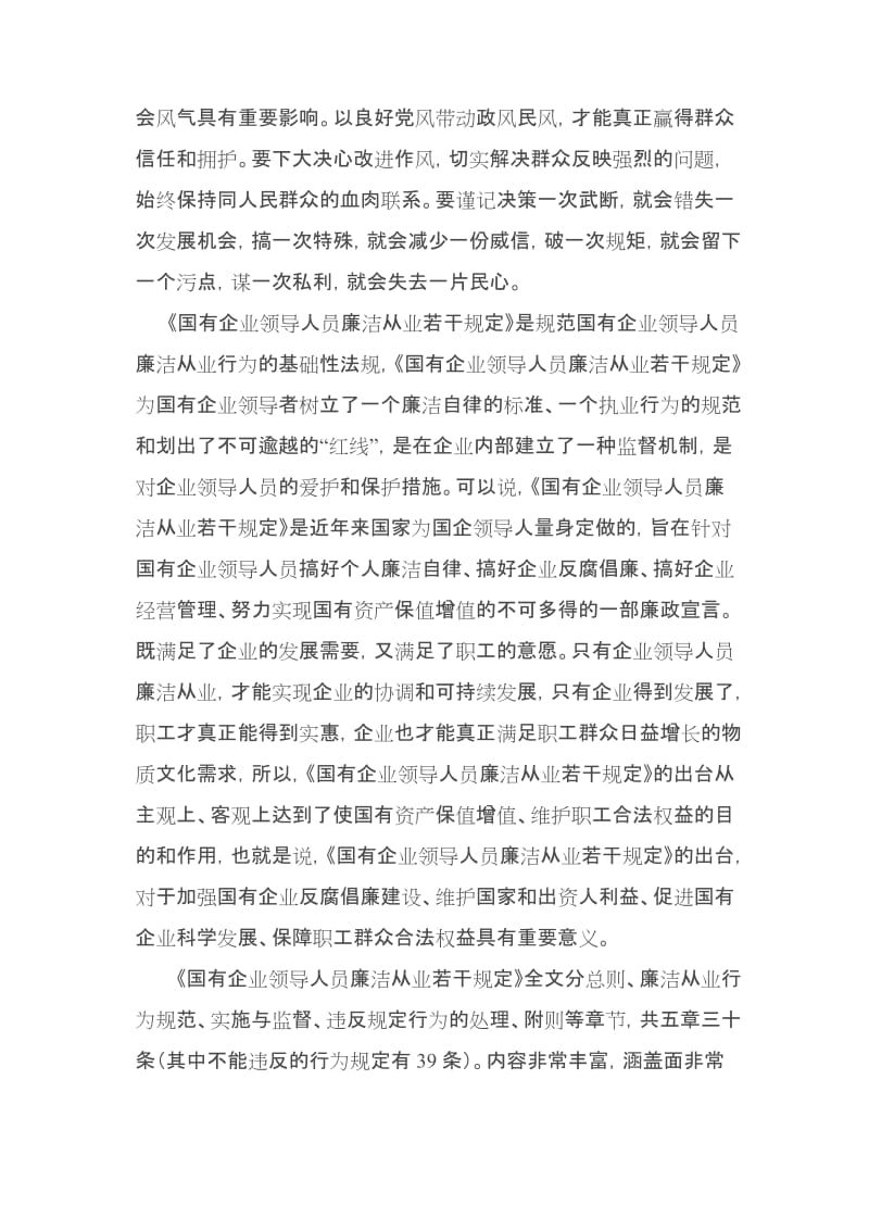 学习《八项规定》、《国有企业领导人员廉洁从业若干规定》等规定心得体会.doc_第2页