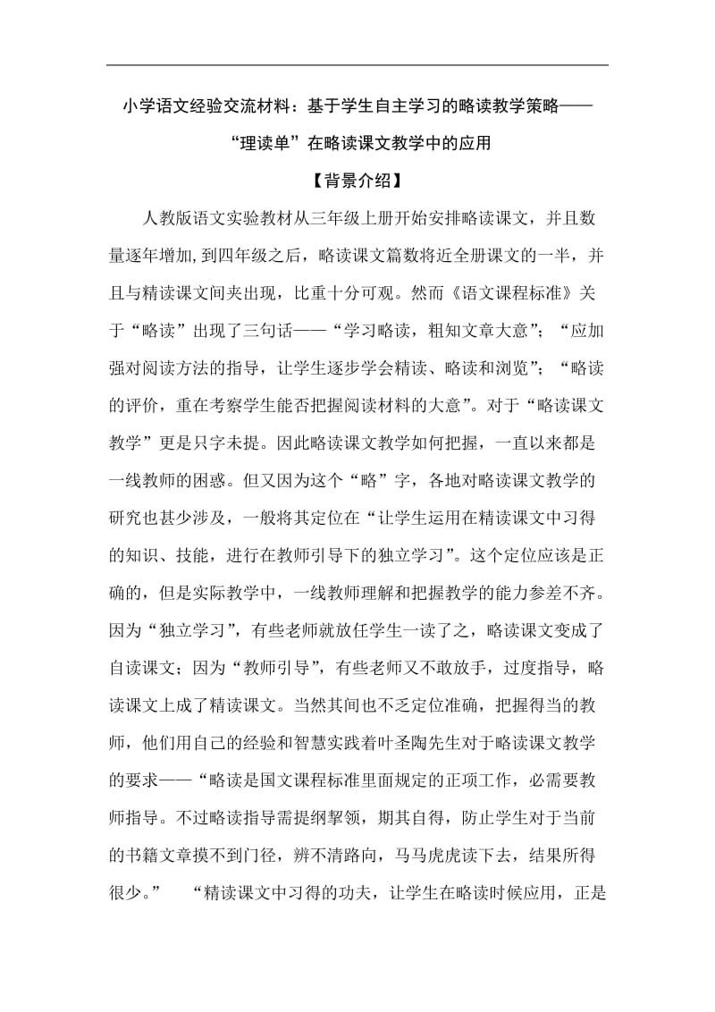 小学语文经验交流材料：基于学生自主学习的略读教学策略——“理读单”在略读课文教学中的应用.doc_第1页