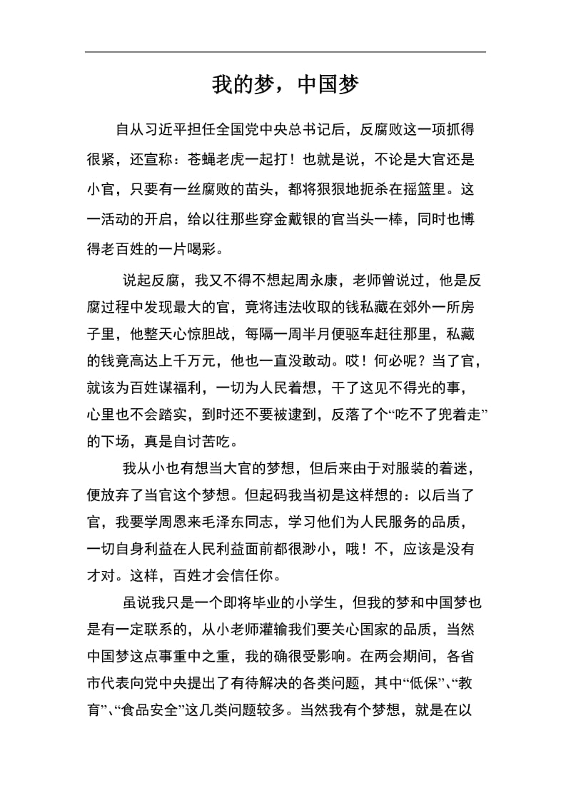 小学生我的梦中国梦征文比赛汇编.doc_第1页