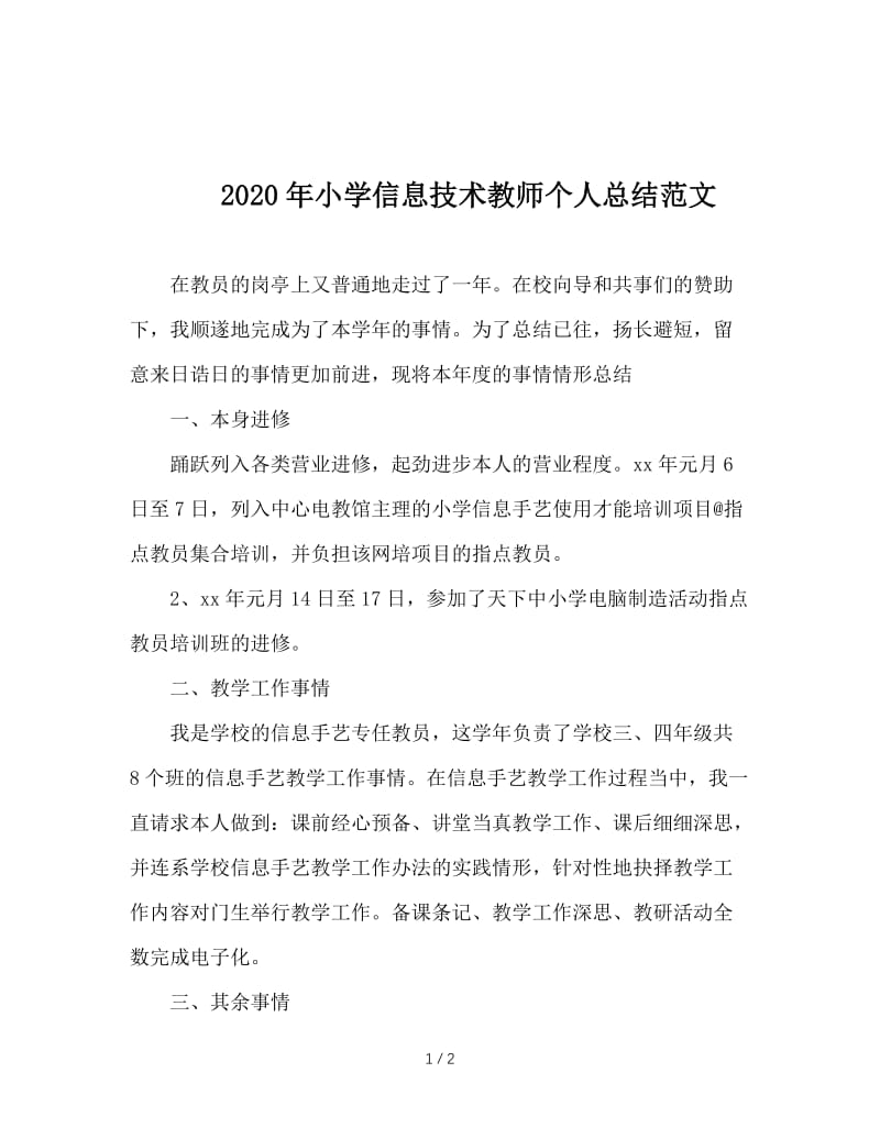 2020年小学信息技术教师个人总结范文.doc_第1页